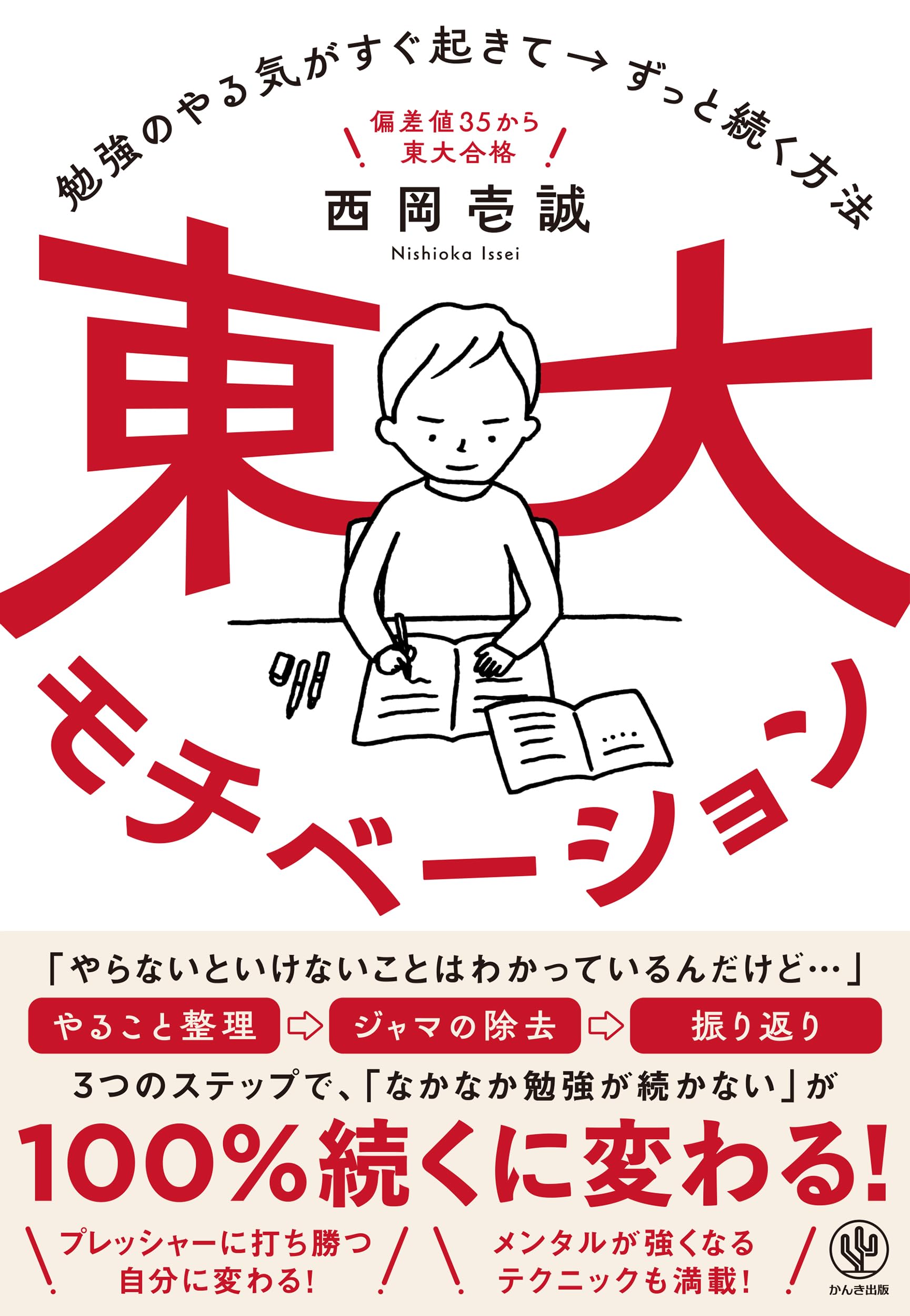 受験モチベーション本33冊セット Amazon.co.jp: 東大モチベーション 勉強のやる気がすぐ起きて→ずっと
